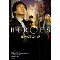 ＨＥＲＯＥＳ／ヒーローズ　シーズン２－１