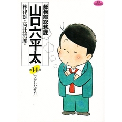 総務部総務課山口六平太　第１４話　でかしたぜ！！