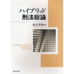 ハイブリッド刑法総論