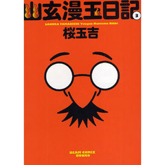 幽玄漫玉日記　３