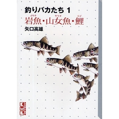 釣りバカたち　１　岩魚・山女魚・鯉