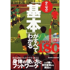テニスの「基本」がすべてわかる１８０分　専門学校直伝レッスンＤＶＤ