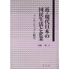 近・現代日本の国民生活と企業　インセンティブと観光