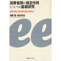 消費者間の相互作用についての基礎研究　クチコミ、ｅクチコミを中心に