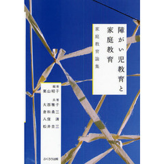 障がい児教育と家庭教育　家庭教育論集