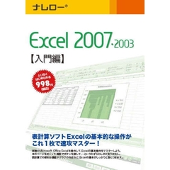 ＣＤ－ＲＯＭ　Ｅｘｃｅｌ２００７　入門編