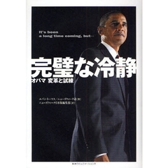 完璧な冷静　オバマ変革と試練