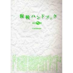 保税ハンドブック　改訂５版