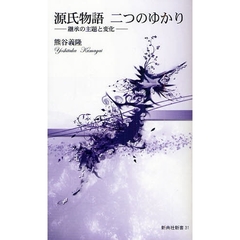 源氏物語二つのゆかり　継承の主題と変化