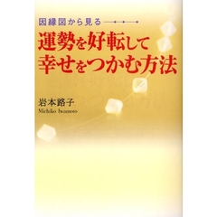 運勢を好転して幸せをつかむ方法　因縁図から見る