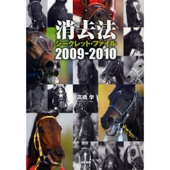消去法シークレット・ファイル　２００９－２０１０
