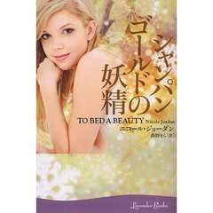 シャンパンゴールドの妖精