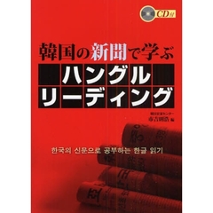韓国の新聞で学ぶハングルリーディング
