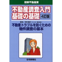 不動産調査入門基礎の基礎　不動産トラブルを防ぐための物件調査の基本　４訂版