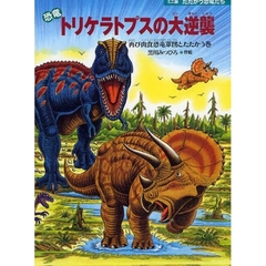 恐竜トリケラトプスの大逆襲　再び肉食恐竜軍団とたたかう巻
