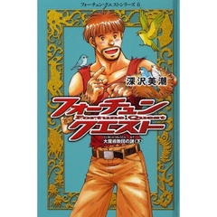 フォーチュン・クエスト　６　大魔術教団の謎　下