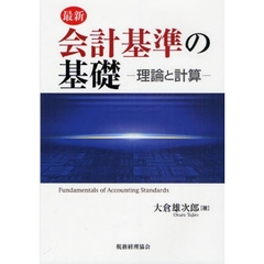 最新会計基準の基礎　理論と計算