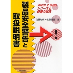 製品安全警告と取扱説明書　ＡＮＳＩ　Ｚ　５３５シリーズと各国の状況