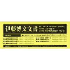 伊藤博文文書　第４回配本　全７巻　ＯＤ版