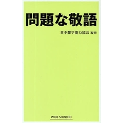問題な敬語
