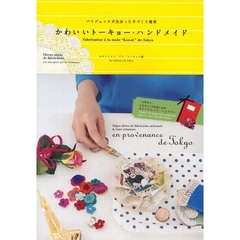 かわいいトーキョー・ハンドメイド　パリジェンヌが出会った手づくり雑貨