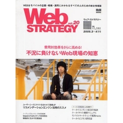 Ｗｅｂ　ＳＴＲＡＴＥＧＹ　ｖｏｌ．２０（２００９．３－４月号）　不況に負けないＷｅｂ現場の知恵／リコメンデーション活用