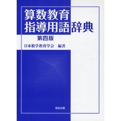 算数教育指導用語辞典　第４版