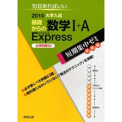 基礎からの数学１＋Ａ　Ｅｘｐｒｅｓｓ　１０日あればいい　２０１０　必須例題６３