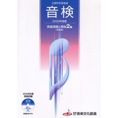 ’０９　音検実施問題と解説２級　洋楽系