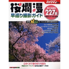 桜爛漫早巡り撮影ガイド　春の名撮地２２７景