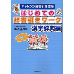 はじめての辞書引きワーク　チャレンジ辞書引き道場　漢字辞典編