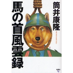 馬の首風雲録