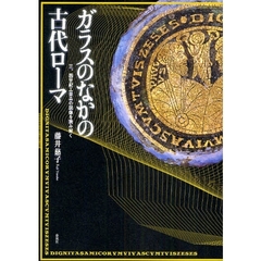 ガラスのなかの古代ローマ　三、四世紀工芸品の図像を読み解く