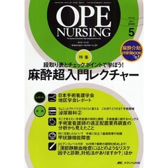 オペナーシング　第２４巻５号（２００９－５）　特集段取り表とチェックポイントで学ぼう！麻酔超入門レクチャー