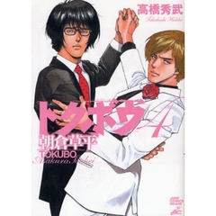 トクボウ朝倉草平　　　４