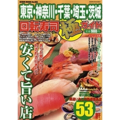 回転寿司極ガイド　東京・神奈川・千葉・埼玉・茨城　きっと見つかる！わざわざ行きたい安くて旨い回転寿司