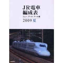 ＪＲ電車編成表　２００９夏