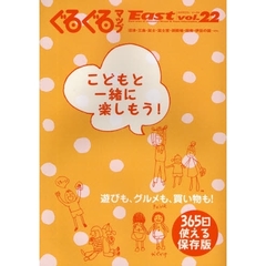 ぐるぐるマップＥａｓｔ　静岡東部版　ｖｏｌ．２２　こどもと一緒に楽しもう！