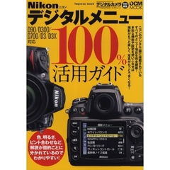 ニコンデジタルメニュー１００％活用ガイド　メニューの疑問がすべて解決！