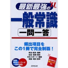 最新最強の一般常識一問一答　頻出問題をこの１冊で完全制覇！　’１１年版