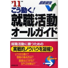 こう動く！就職活動オールガイド　’１１年版