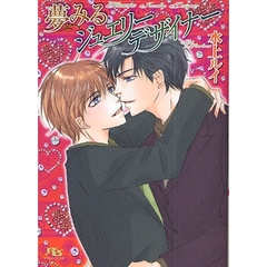 夢みるジュエリーデザイナー