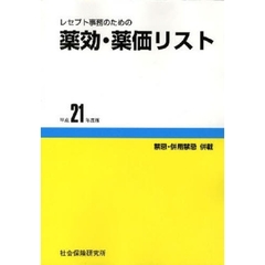 レセプト事務のための薬効・薬価リスト　禁忌・併用禁忌併載　２１年度版