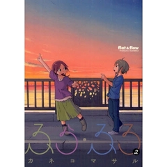 ふら・ふろ　　　２