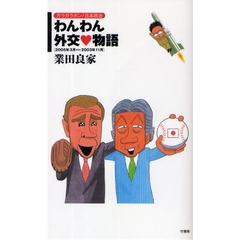 わんわん外交　物語　２００５年３月　２００３年１１月
