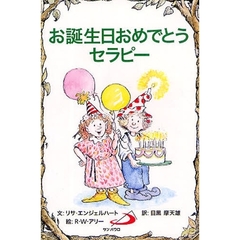 お誕生日おめでとうセラピー