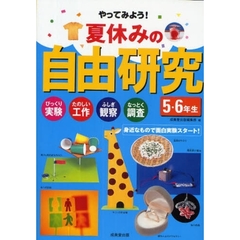 夏休みの自由研究５・６年生