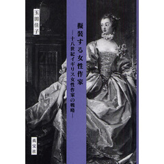 擬装する女性作家　十八世紀イギリス女性作家の戦略