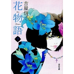 花物語　下