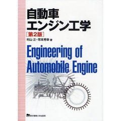 自動車エンジン工学　第２版